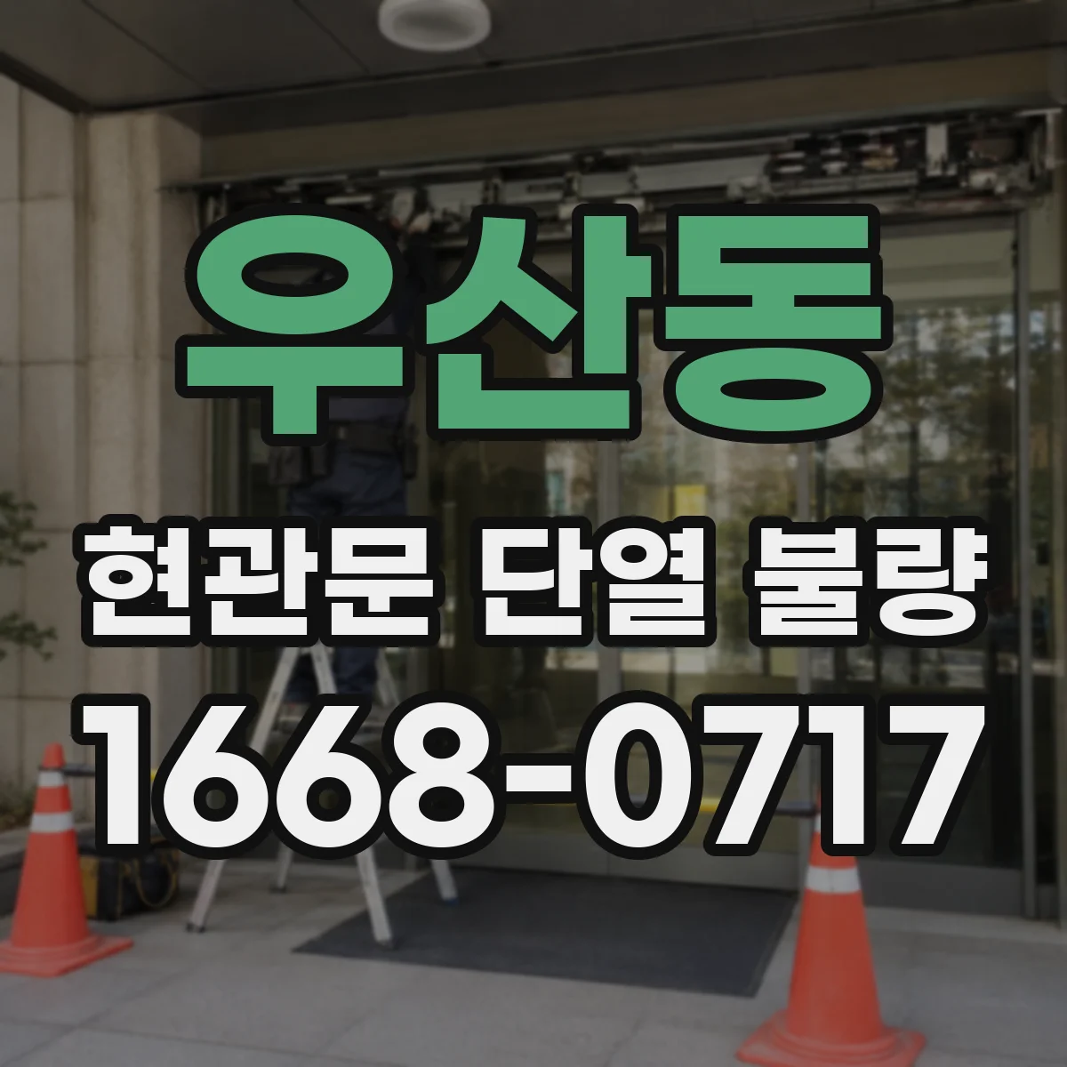 우산동 현관문 단열 불량
