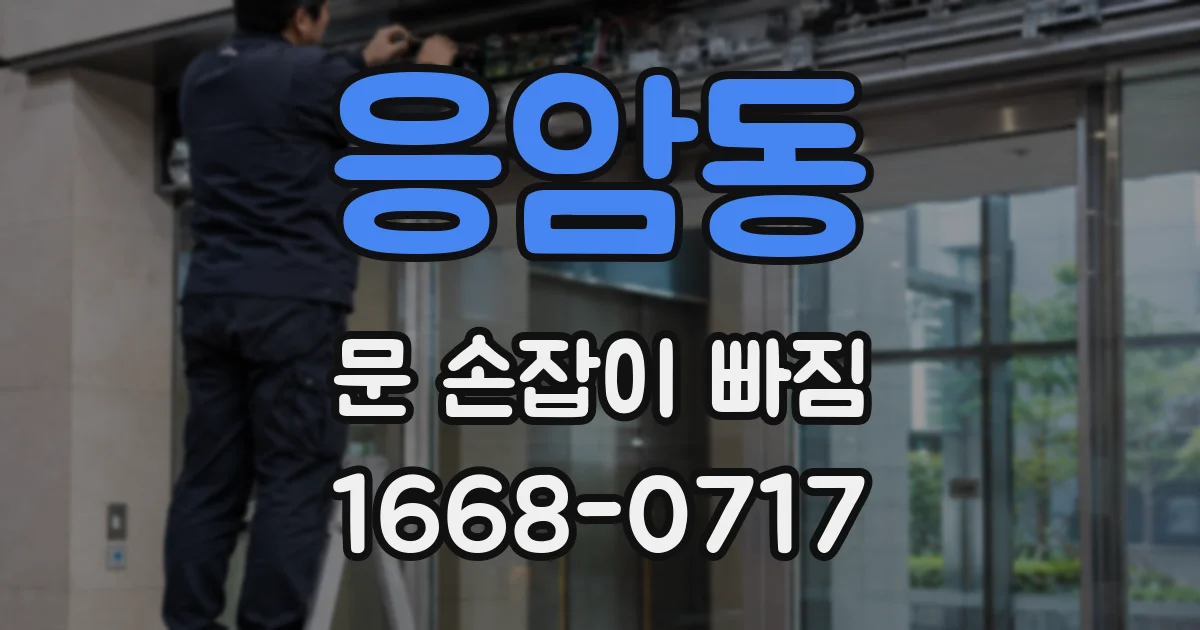 응암동 문 손잡이 빠짐