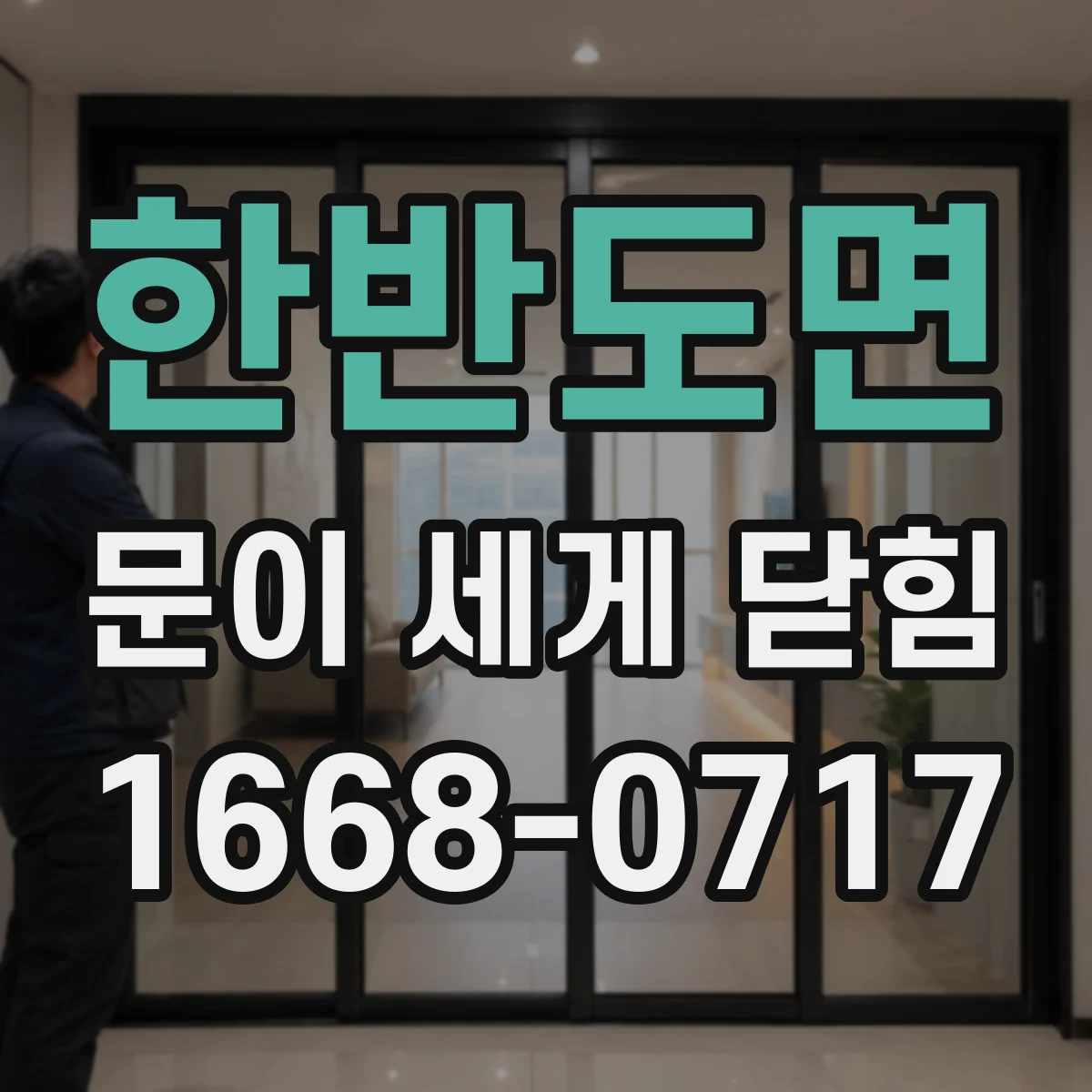 한반도면 문이 세게 닫힘