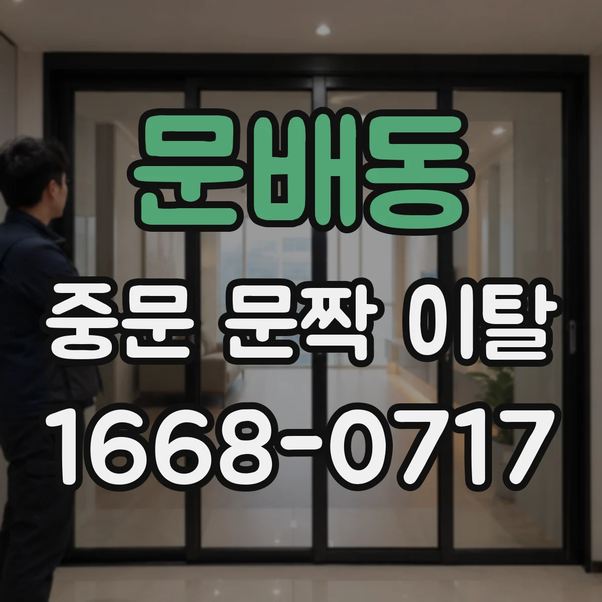 문배동 중문 문짝 이탈