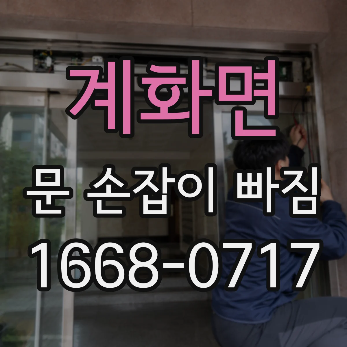 계화면 문 손잡이 빠짐