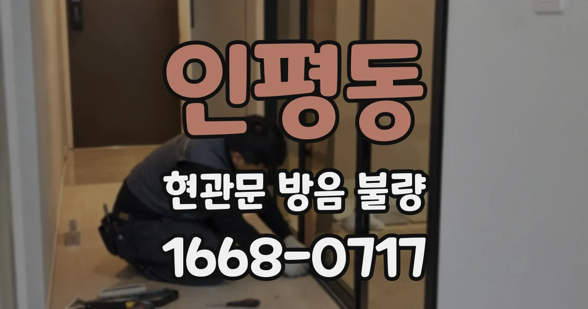 인평동 현관문 방음 불량