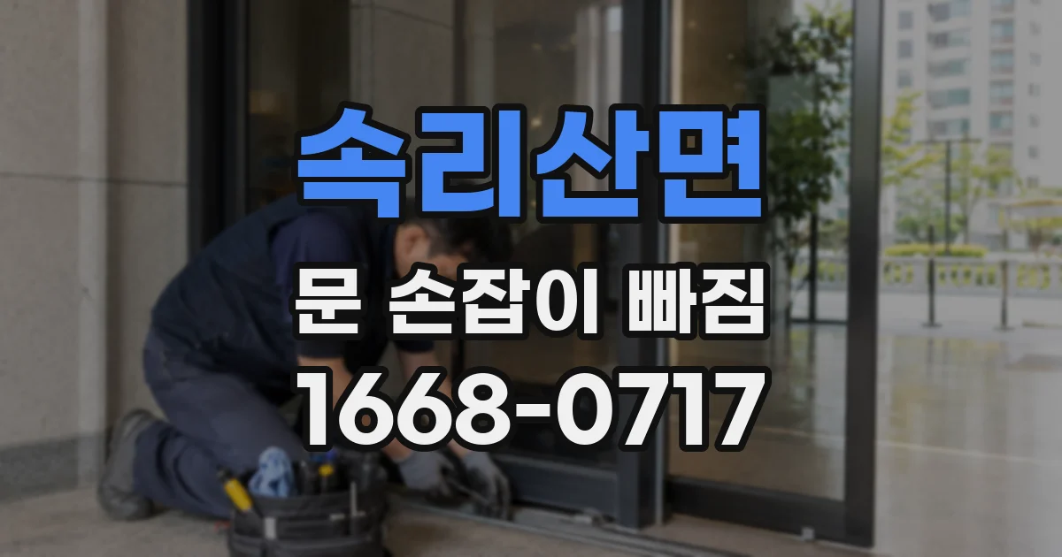 속리산면 문 손잡이 빠짐
