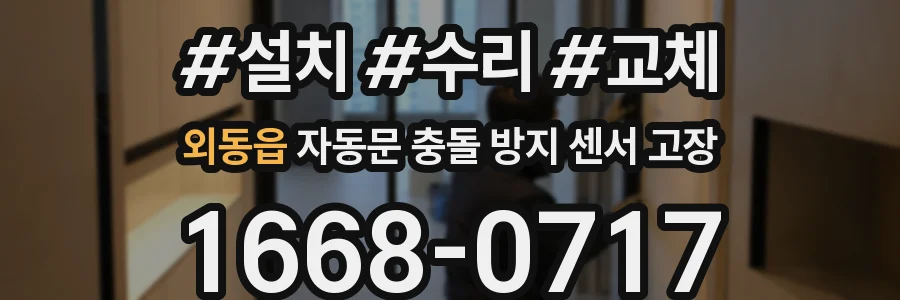외동읍 자동문 충돌 방지 센서 고장