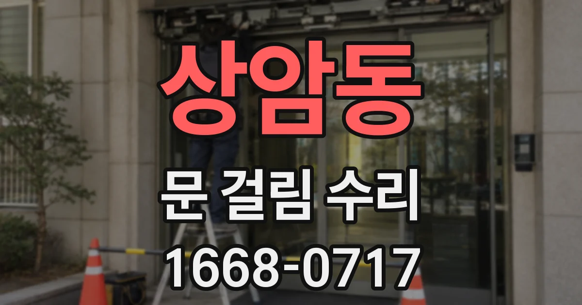 상암동 문 걸림 수리