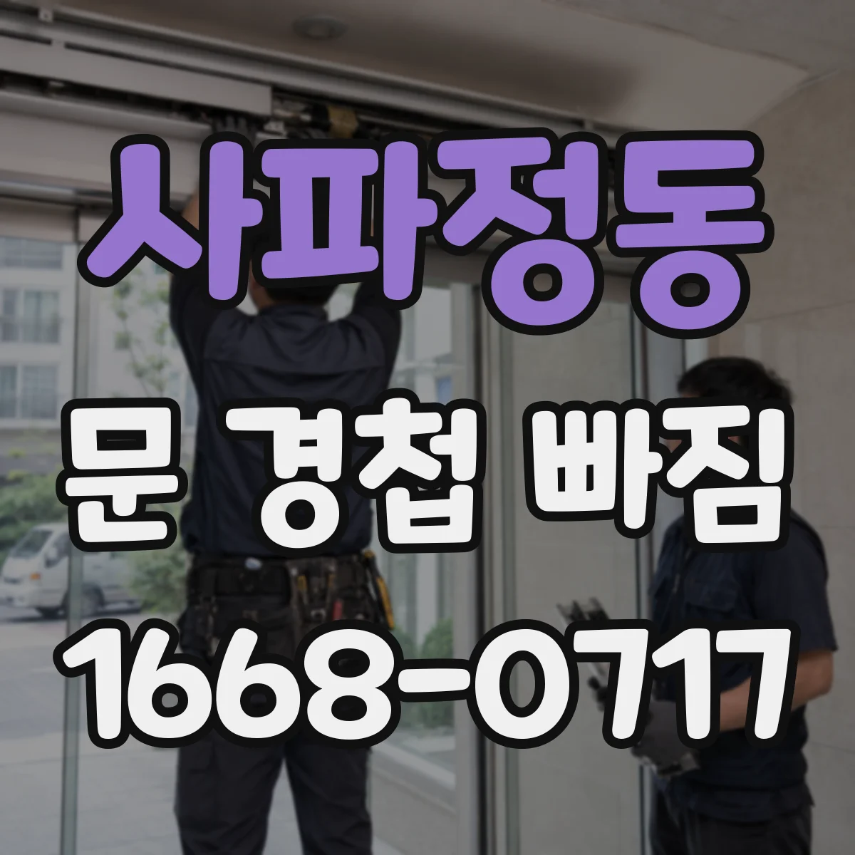 사파정동 문 경첩 빠짐