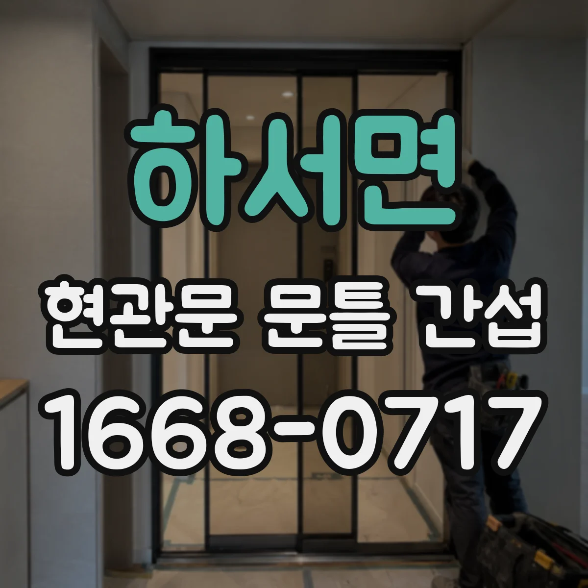 하서면 현관문 문틀 간섭