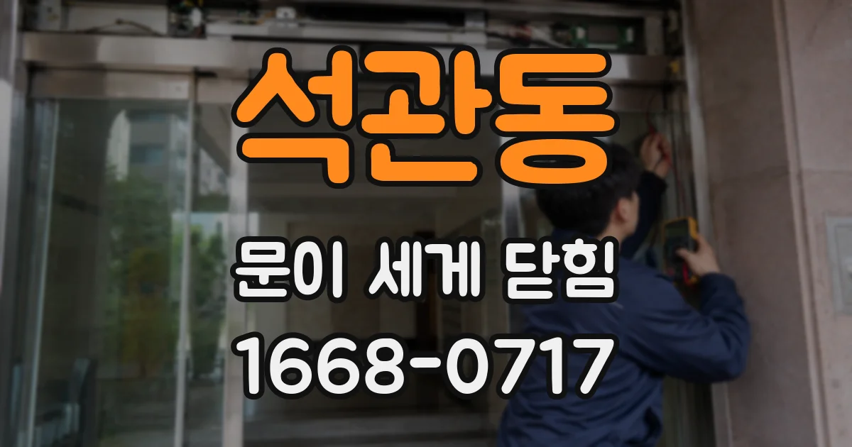 석관동 문이 세게 닫힘