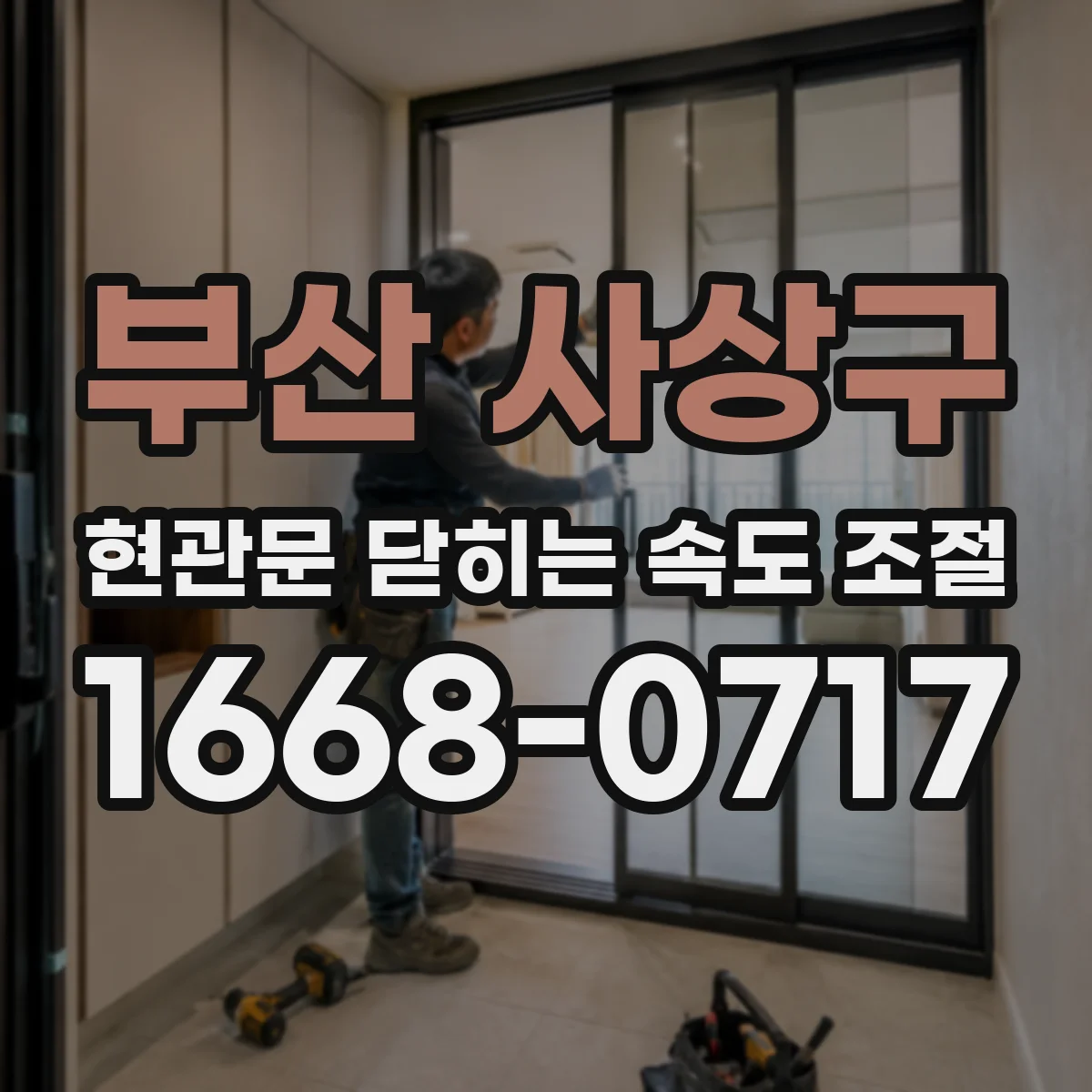 부산 사상구 현관문 닫히는 속도 조절