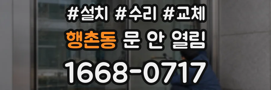 행촌동 문 안 열림