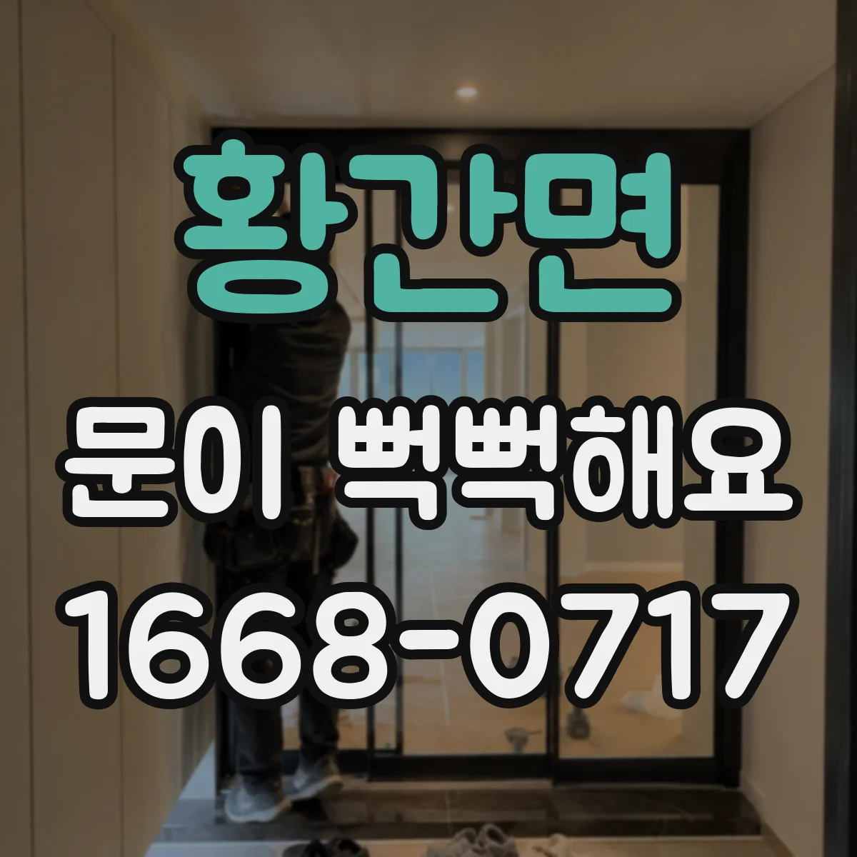 황간면 문이 뻑뻑해요
