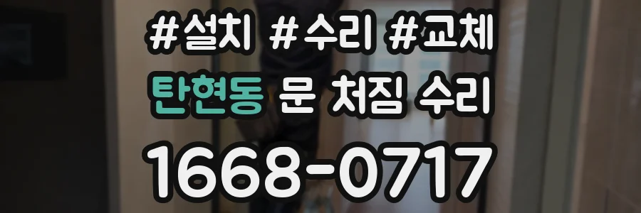 탄현동 문 처짐 수리