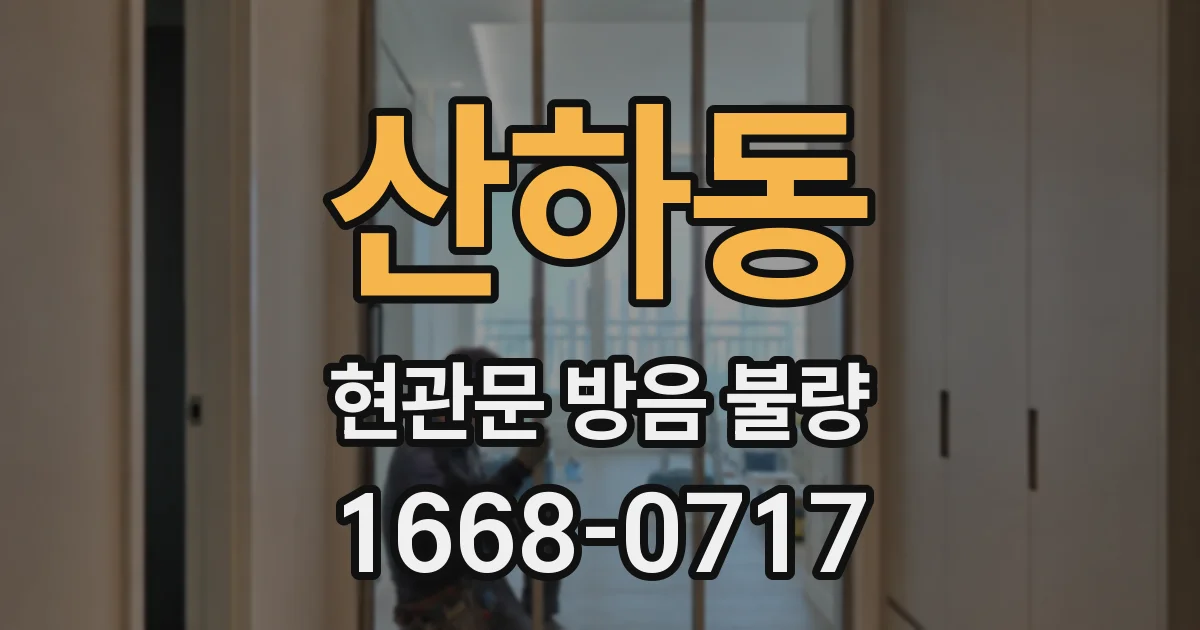 산하동 현관문 방음 불량