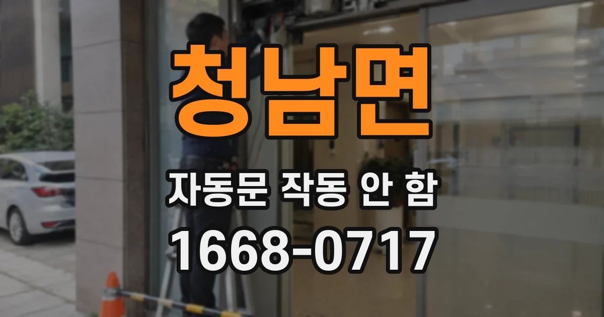 청남면 자동문 작동 안 함