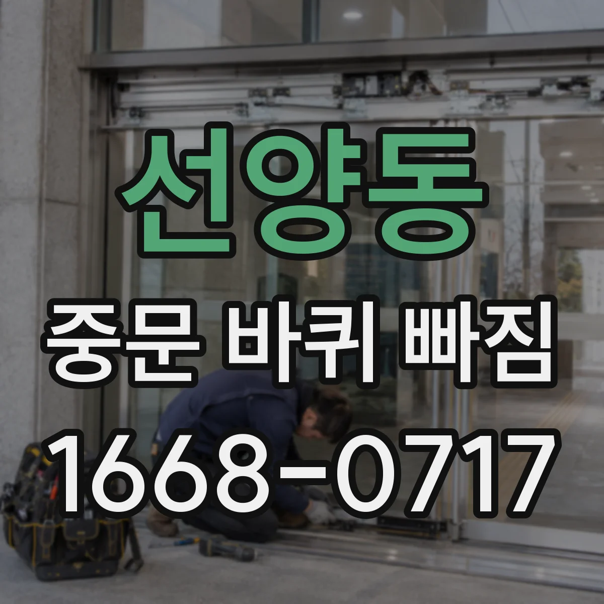 선양동 중문 바퀴 빠짐 뒤 문이 걸리는 경로와 마모 확인