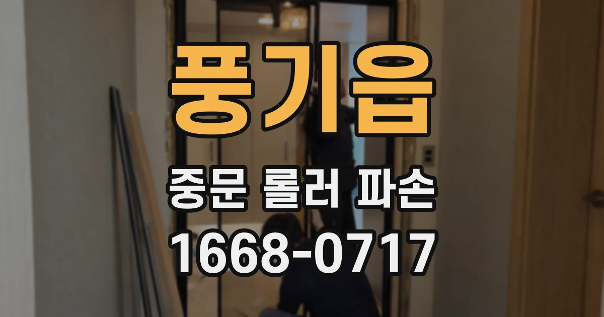 풍기읍 중문 롤러 파손