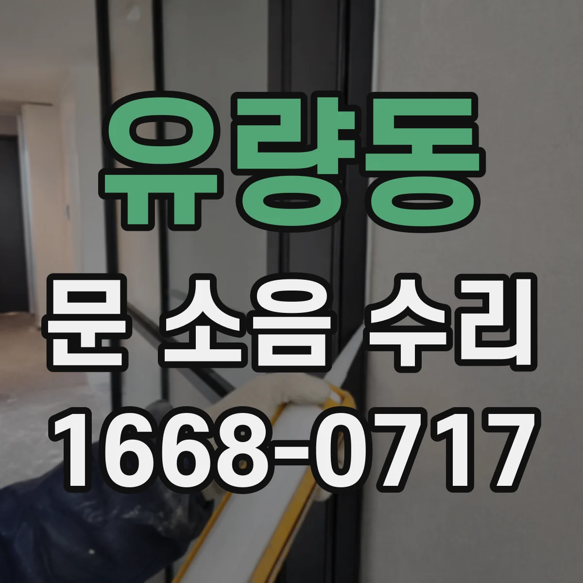 유량동 문 소음 수리