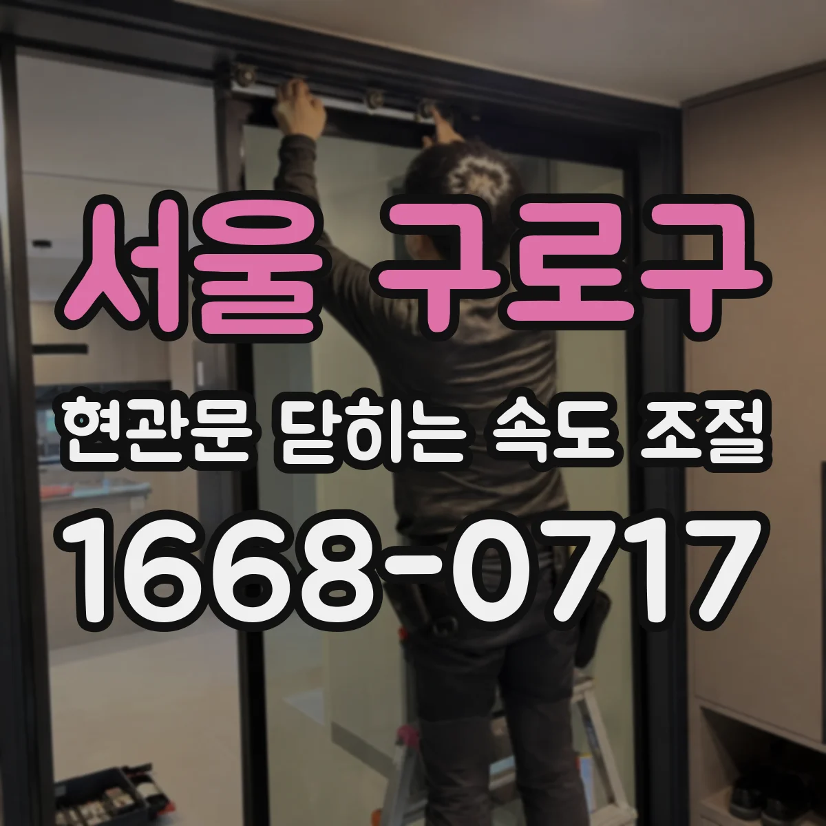 서울 구로구 현관문 닫히는 속도 조절