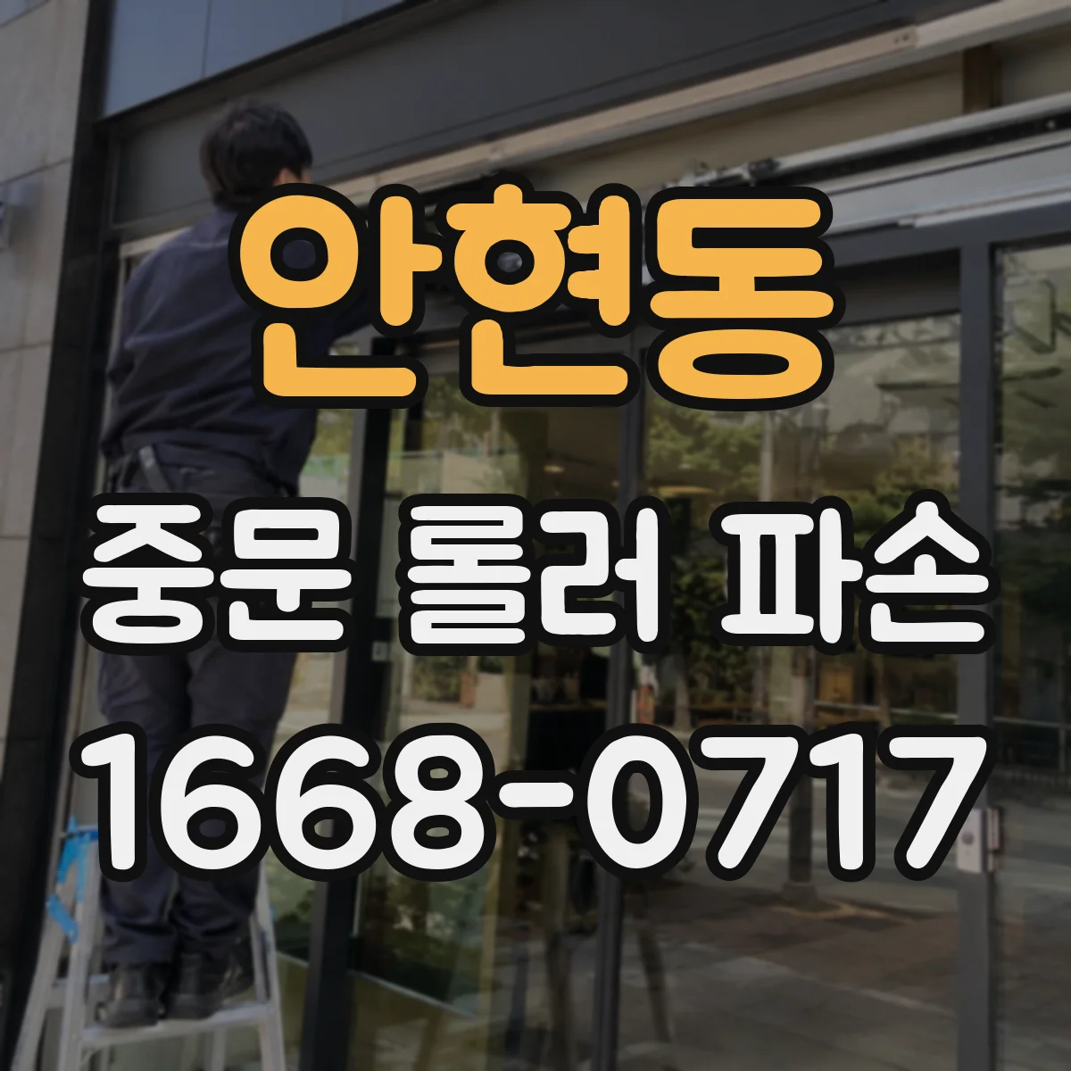 안현동 중문 롤러 파손