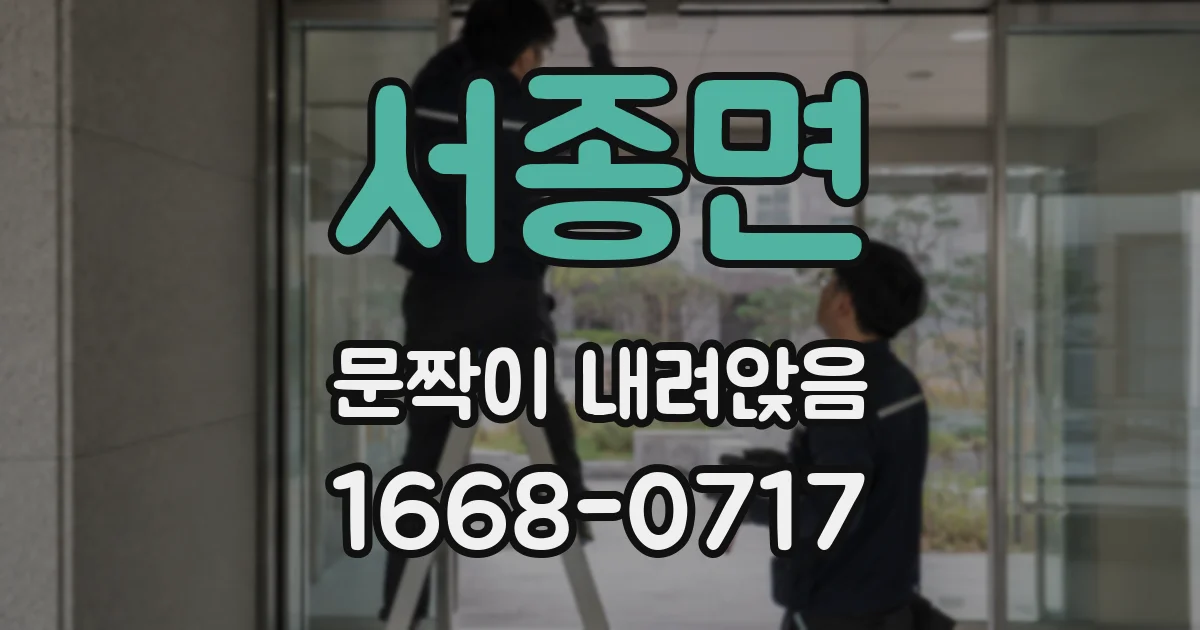 서종면 문짝이 내려앉음