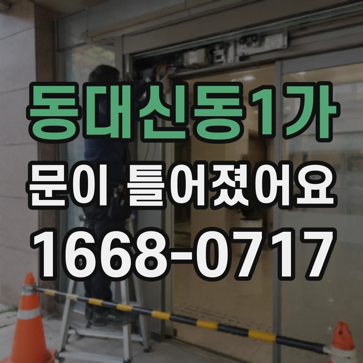 동대신동1가 문이 틀어졌어요