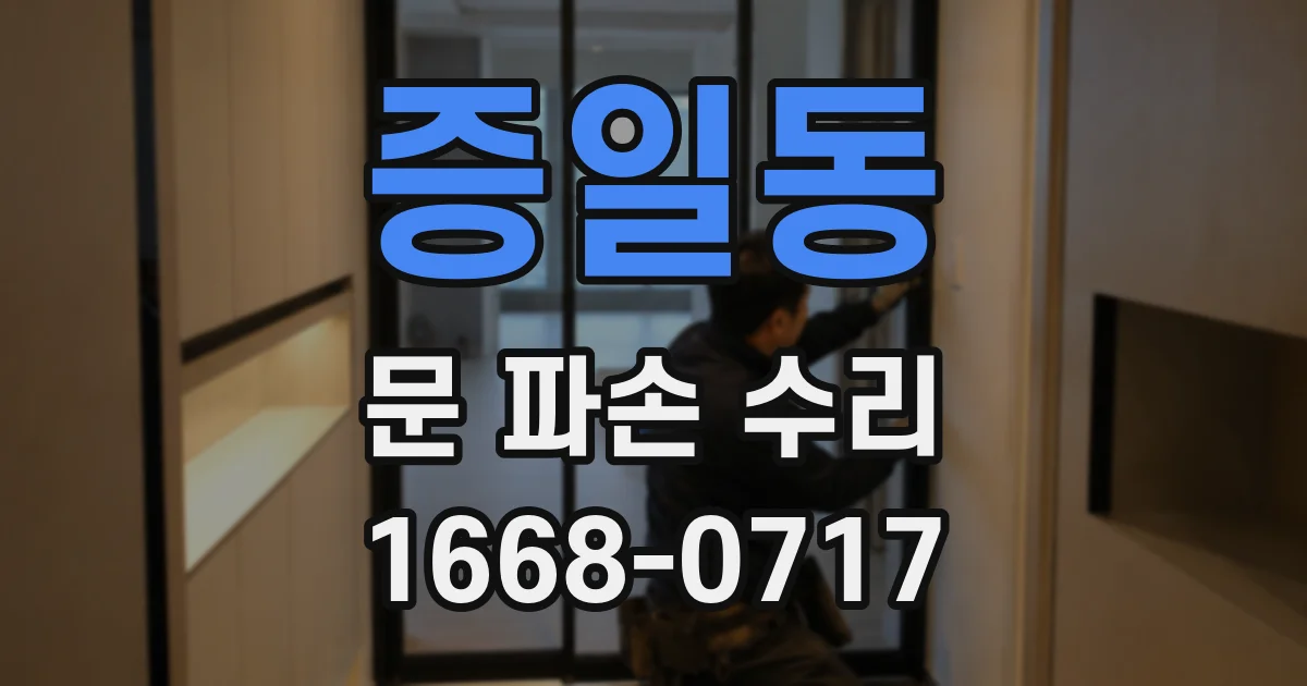 증일동 문 파손 수리