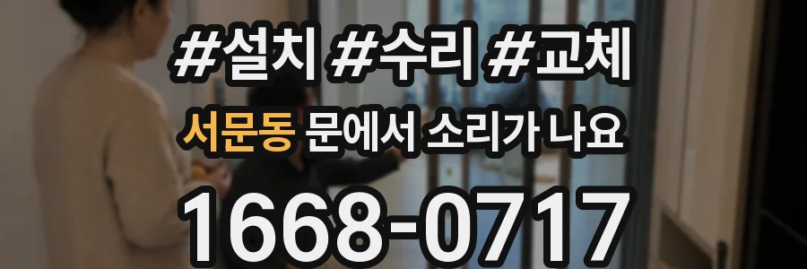 서문동 문에서 소리가 나요
