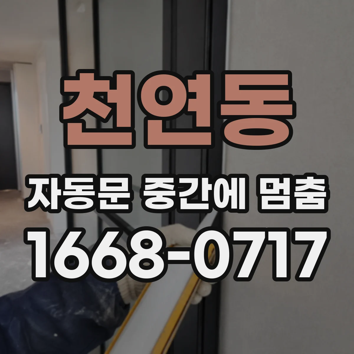 천연동 자동문 중간에 멈춤