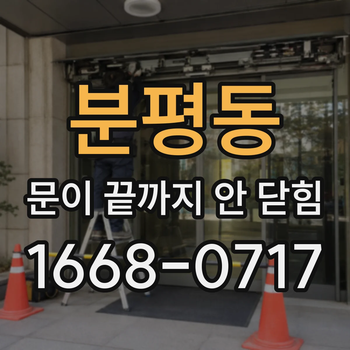 분평동 문이 끝까지 안 닫힘