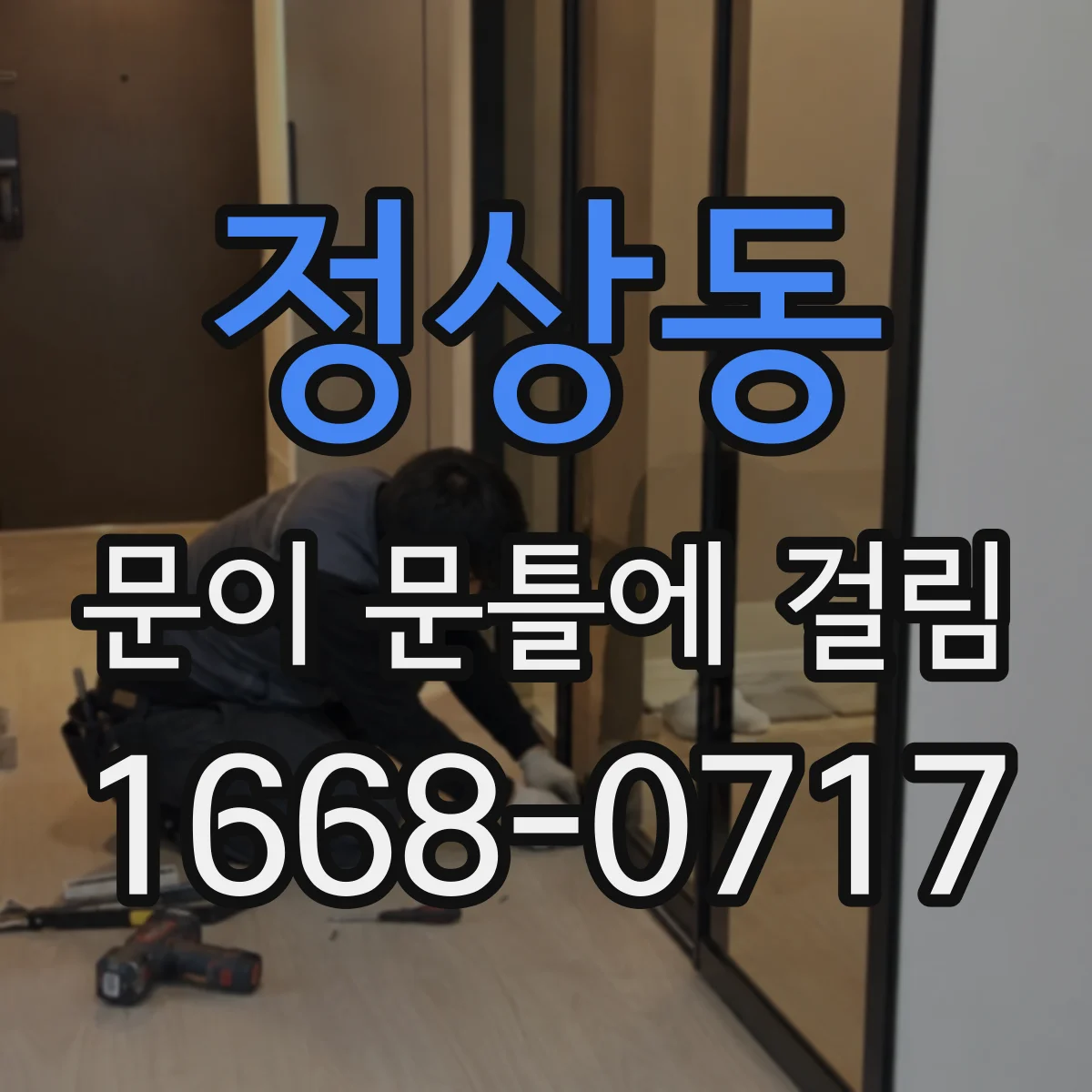 정상동 문이 문틀에 걸림