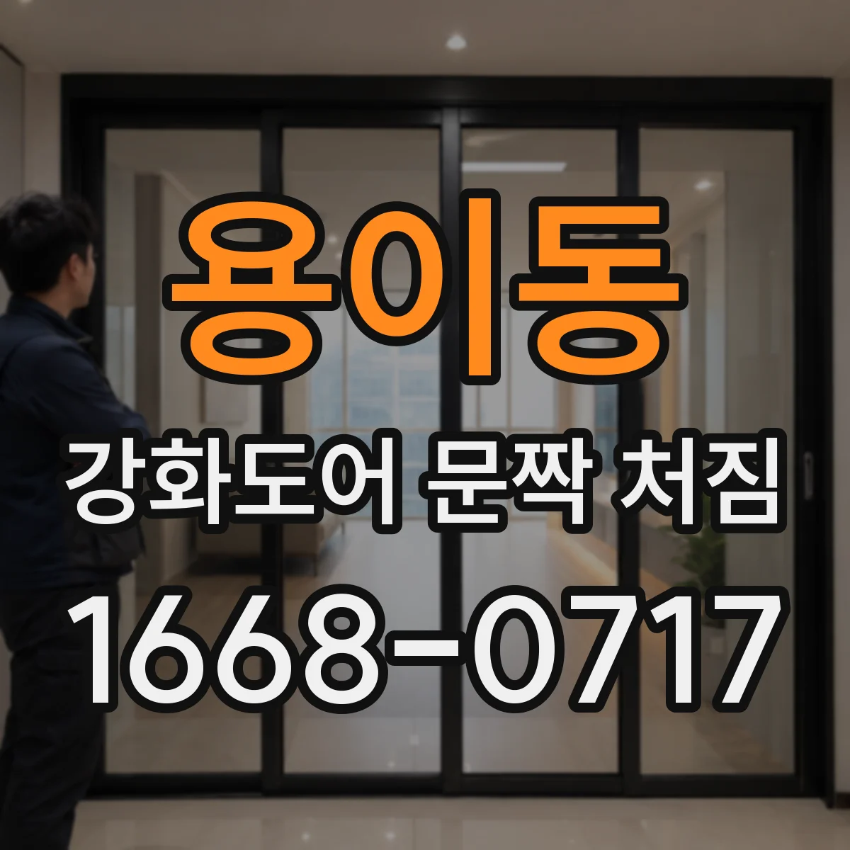 용이동 강화도어 문짝 처짐