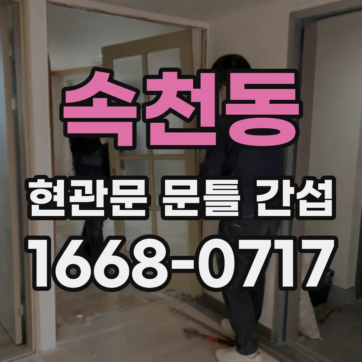 속천동 현관문 문틀 간섭