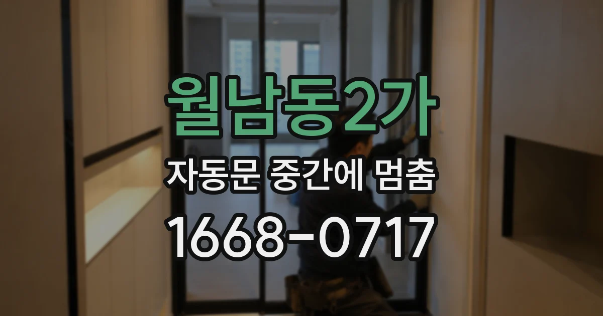 월남동2가 자동문 중간에 멈춤
