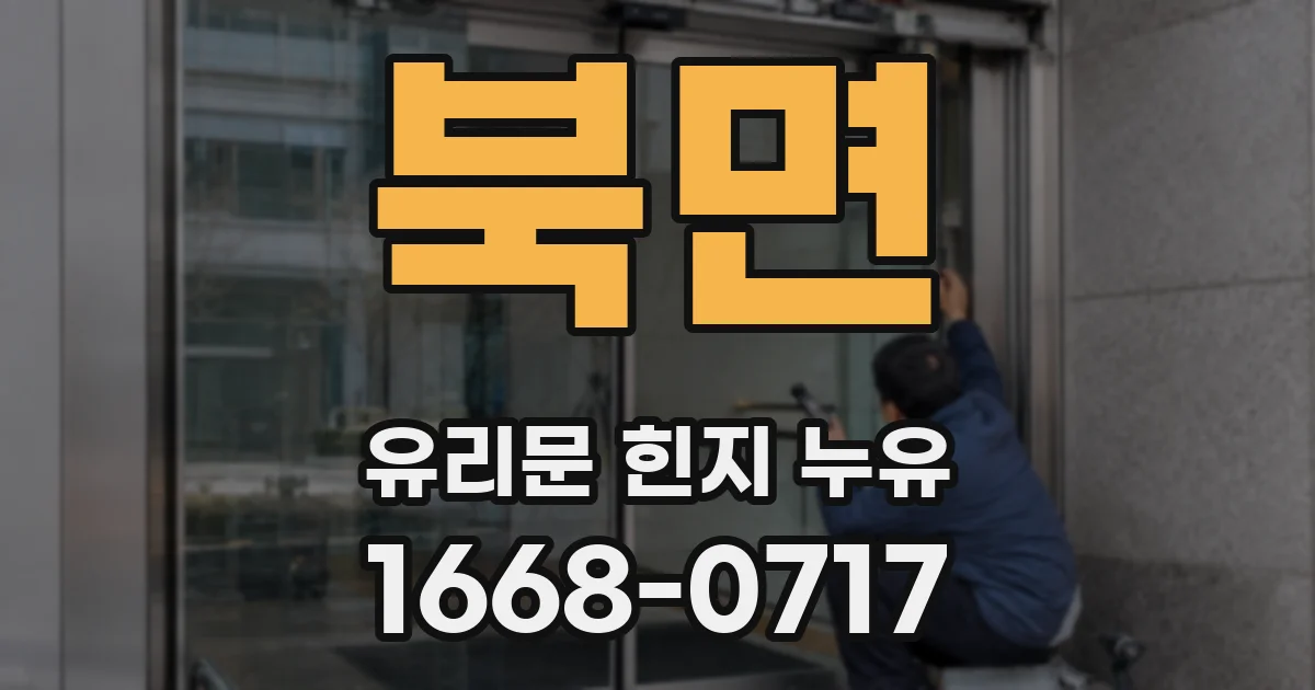 북면 유리문 힌지 누유