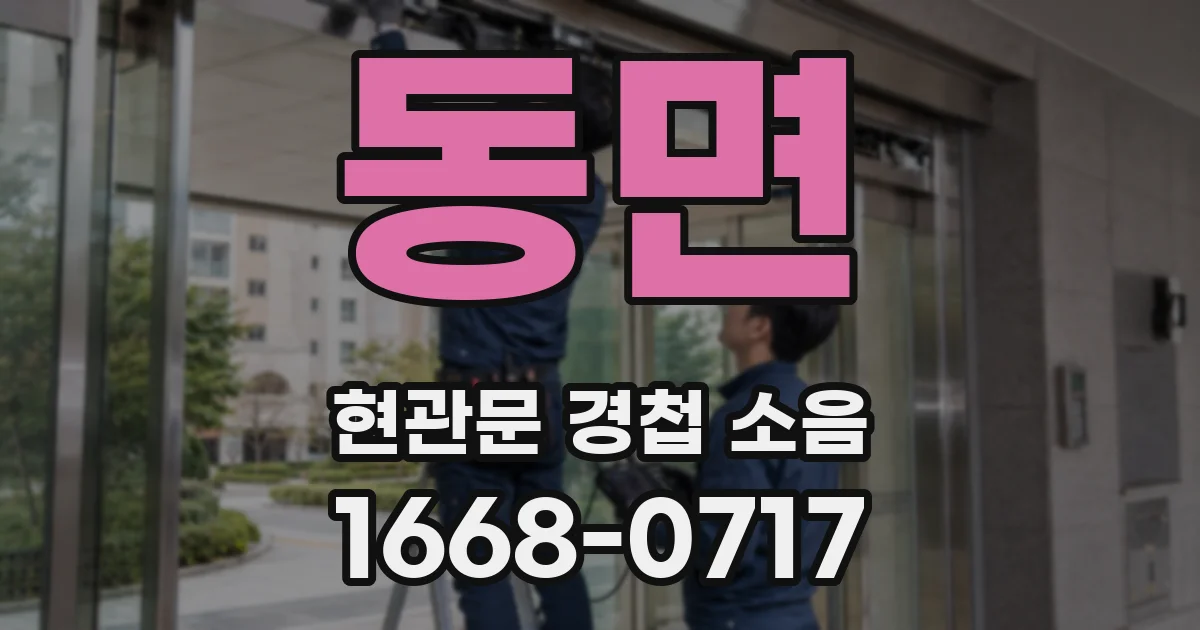 동면 현관문 경첩 소음