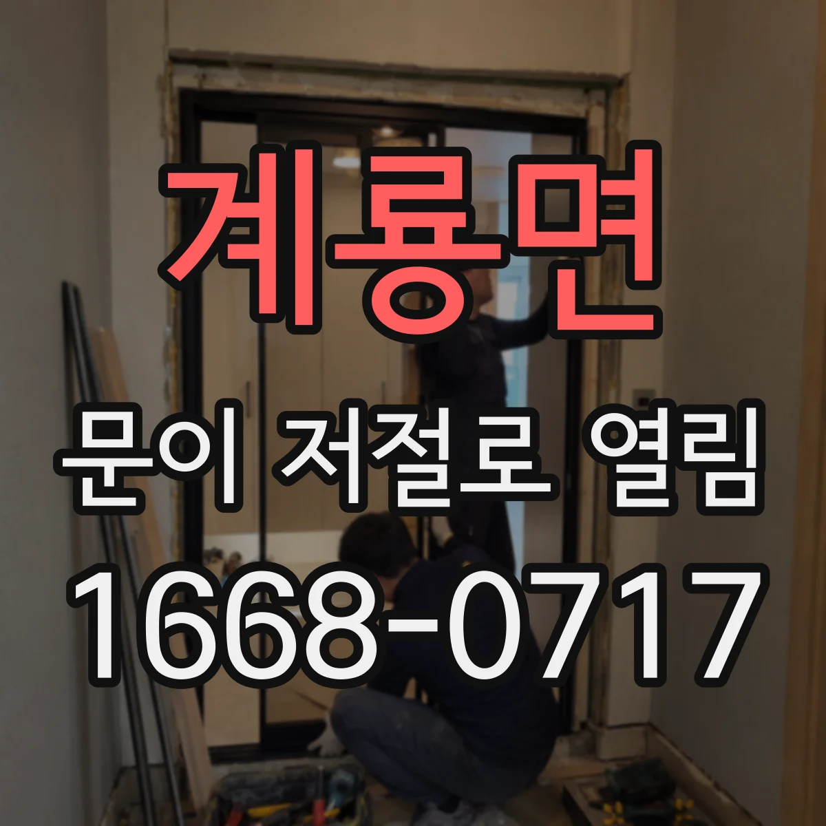 계룡면 문이 저절로 열림