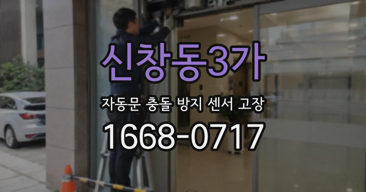 신창동3가 자동문 충돌 방지 센서 고장