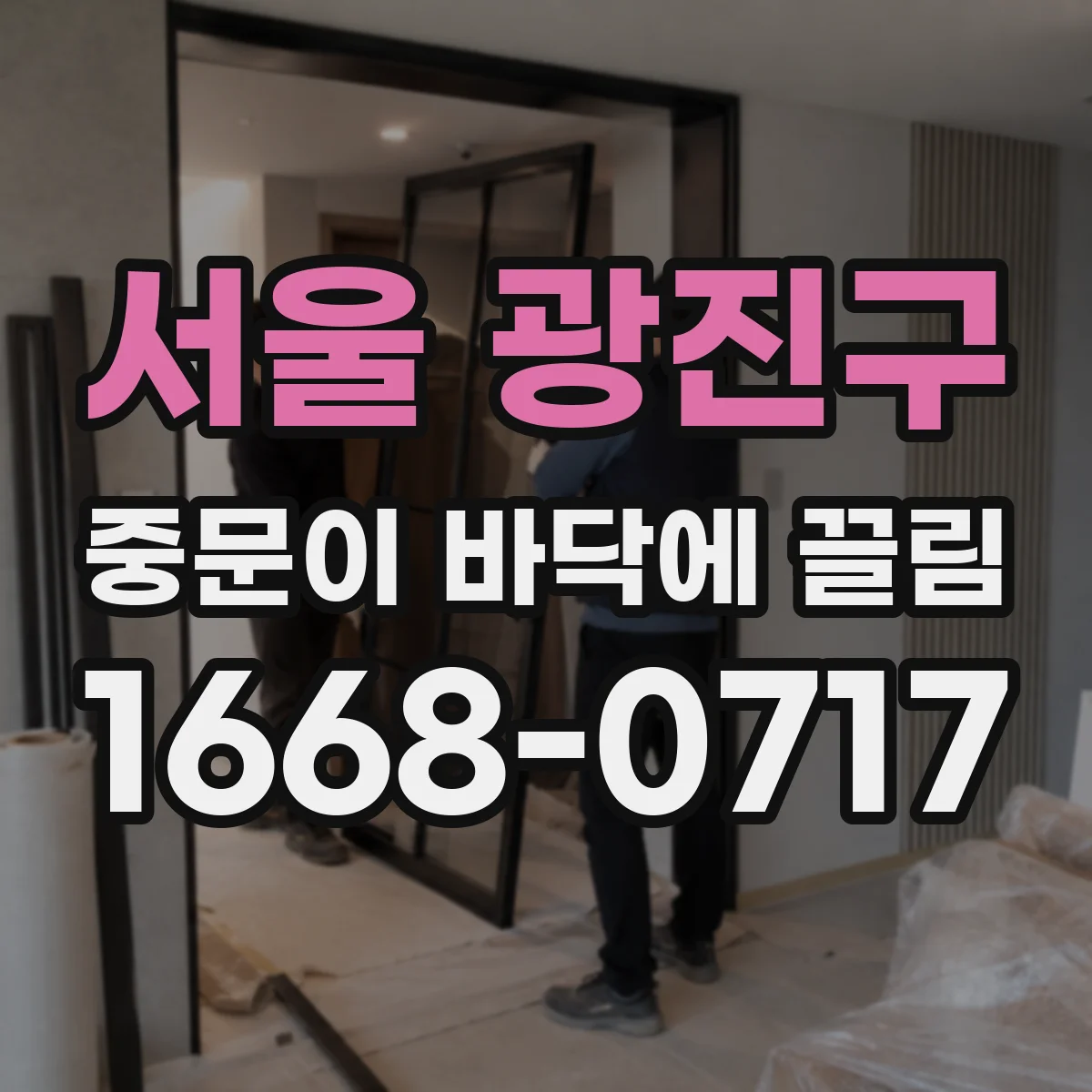 서울 광진구 중문이 바닥에 끌림