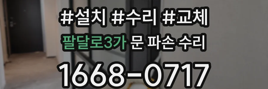 팔달로3가 문 파손 수리