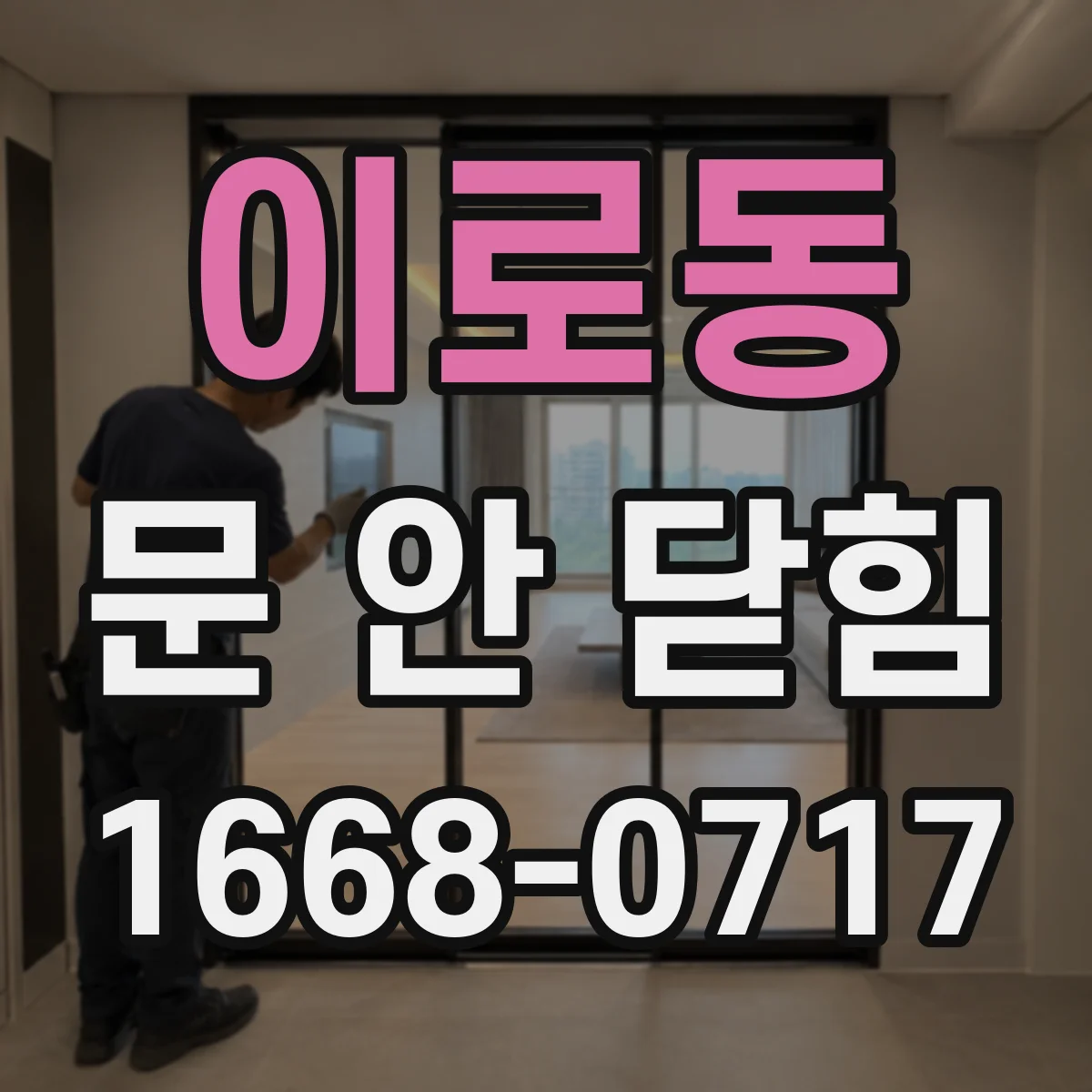 이로동 문 안 닫힘