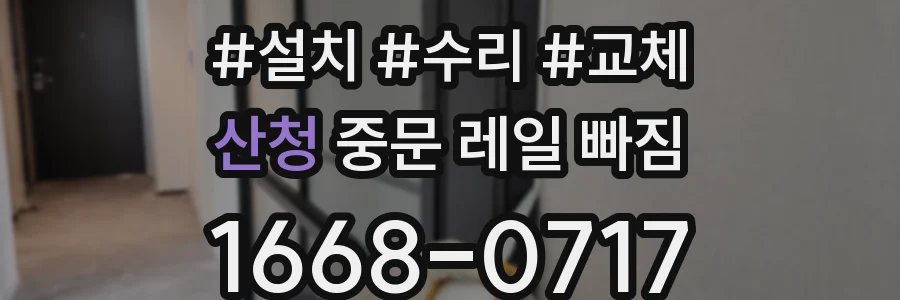 산청 중문 레일 빠짐
