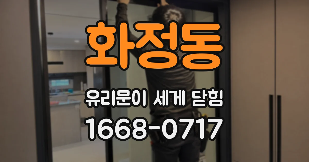 화정동 유리문이 세게 닫힘