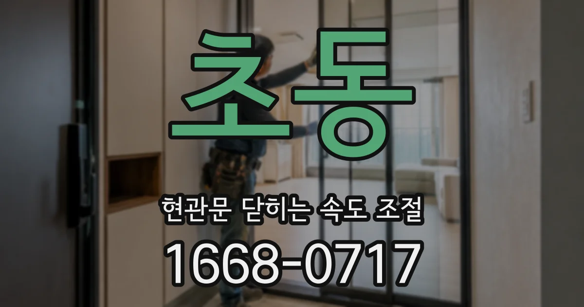초동 현관문 닫히는 속도 조절