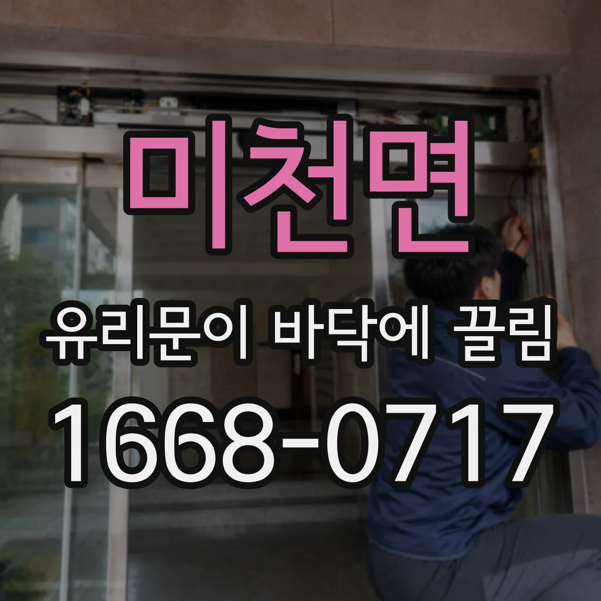 미천면 유리문이 바닥에 끌림