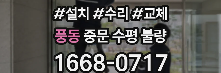 풍동 중문 수평 불량