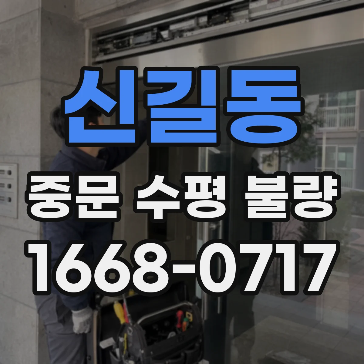 신길동 중문 수평 불량