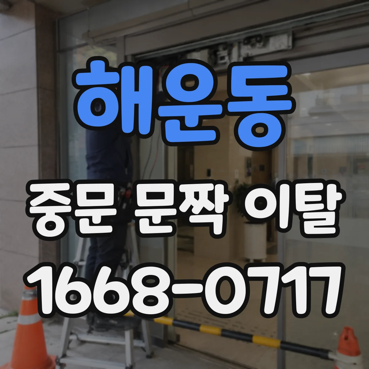 해운동 중문 문짝 이탈