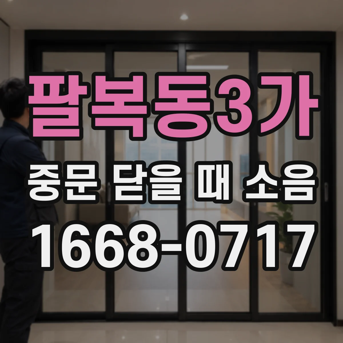 팔복동3가 중문 닫을 때 소음