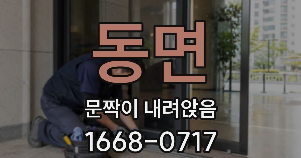 동면 문짝이 내려앉음