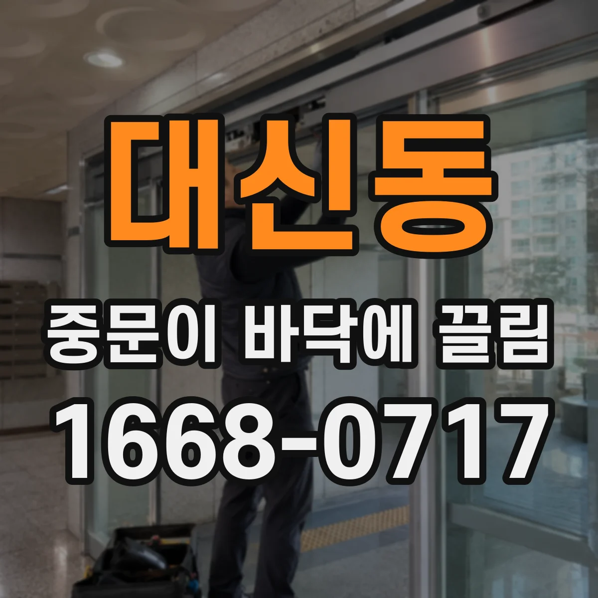 대신동 중문이 바닥에 끌림